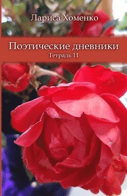 Поэтические дневники * Тетрадь 11