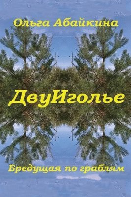 Olga Abaykina - Dvu Igol'ye, Häftad