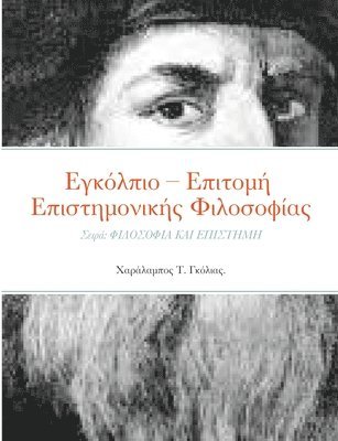 bokomslag &#917;&#947;&#954;&#972;&#955;&#960;&#953;&#959; - &#917;&#960;&#953;&#964;&#959;&#956;&#942; &#917;&#960;&#953;&#963;&#964;&#951;&#956;&#959;&#957;&#953;&#954;&#942;&#962;