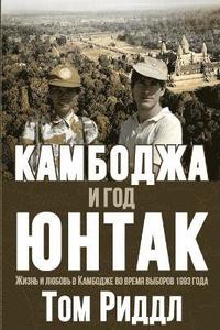 bokomslag Cambodia and the Year of UNTAC, Russian language edition