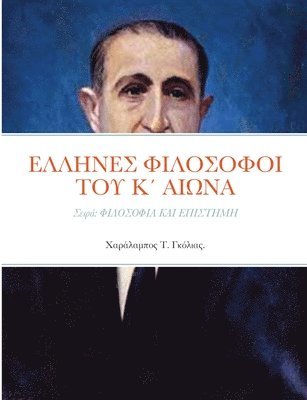 Χαράλαμπος Τ. Γκόλ 2022, Χαράλ^ 2022, ¿a¿¿¿aµp¿¿ ¿. G¿¿¿ 2022, &. - ΕΛΛΗΝΕΣ ΦΙΛΟΣΟΦΟΙ ΤΟΥ Κ΄ ΑΙΩΝΑ 1. Αβροτέλης Ελευθε&, Häftad