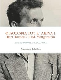 bokomslag &#934;&#921;&#923;&#927;&#931;&#927;&#934;&#921;&#913; &#932;&#927;&#933; &#922;&#900; &#913;&#921;&#937;&#925;&#913; 1. Bertrand Russell (1872 - 1970) 2. Ludwig Wittgenstein (1889 - 1951)