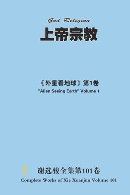 Xuanjun Xie, xuanjun xie - 上帝宗教 God Religion, Häftad