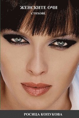 Росица Копукова, &#1050;&#1086;&#1087;&#1091;&#1082;&#108, ¿¿¿¿¿¿ ¿¿¿¿¿¿¿¿ - ЖЕНСКИТЕ ОЧИ, Häftad