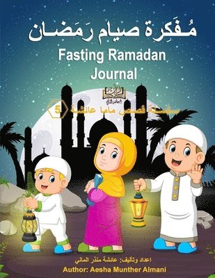 Fasting Ramadan Journal &#1605;&#1615;&#1600;&#1601;&#1614;&#1603;&#1616;&#1585;&#1577; &#1589;&#1610;&#1575;&#1605; &#1585;&#1614;&#1605;&#1614;&#1590;&#1600;&#1575;&#1606; 1