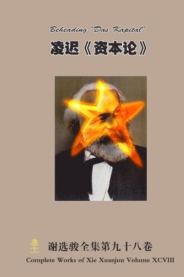 凌迟《资本论》 Beheading "Das Kapital"
