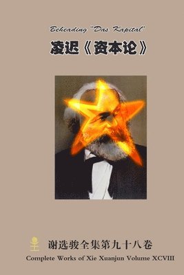 &#20940;&#36831;&#12298;&#36164;&#26412;&#35770;&#12299; Beheading &quot;Das Kapital&quot; 1