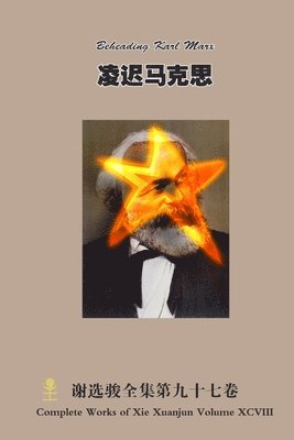 凌迟马克思 Beheading Karl Marx