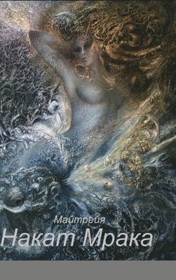 Maitreya, MAITREYA - НАКАТ МРАКА, Inbunden