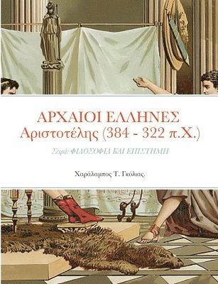 &#913;&#929;&#935;&#913;&#921;&#927;&#921; &#917;&#923;&#923;&#919;&#925;&#917;&#931; &#913;&#961;&#953;&#963;&#964;&#959;&#964;&#941;&#955;&#951;&#962; (384 - 322 &#960;.&#935;.) 1