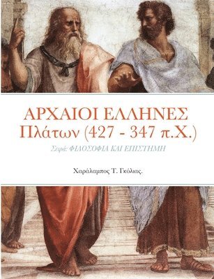 bokomslag &#913;&#929;&#935;&#913;&#921;&#927;&#921; &#917;&#923;&#923;&#919;&#925;&#917;&#931; &#928;&#955;&#940;&#964;&#969;&#957; (427 - 347 &#960;.&#935;.)