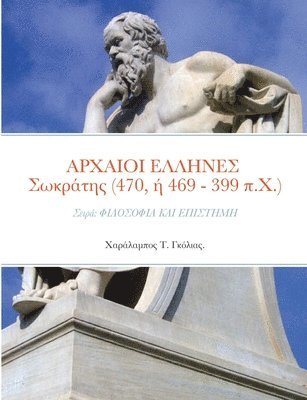 bokomslag &#913;&#929;&#935;&#913;&#921;&#927;&#921; &#917;&#923;&#923;&#919;&#925;&#917;&#931; &#931;&#969;&#954;&#961;&#940;&#964;&#951;&#962; (470, &#942; 469 - 399 &#960;.&#935;.)