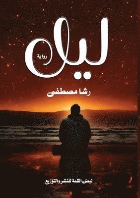 رشا مصطفى, &#1 &#1605;&#1589;&#1591;&#1601;&#1609;, ¿¿¿ ¿¿¿¿¿ - ليل, Häftad