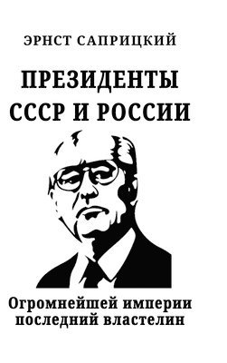 Ernst Sapritzkiy - Prezidenty SSSR i Rossii, Inbunden