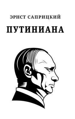 Ernst Sapritzkiy - Putiniana, Inbunden