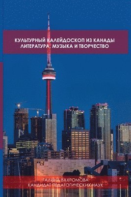 Galina Vakhromova, Galina Vakhromova, Ph.D. - КУЛЬТУРНЫЙ КАЛЕЙДОСКОП ИЗ КАНАДЫ, Häftad