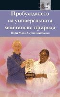 bokomslag The Awakening Of Universal Motherhood: Geneva Speech: (Bulgarian Edition) = The Awakening of the Universal Maternal Nature