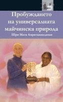 bokomslag The Awakening Of Universal Motherhood: Geneva Speech: (Bulgarian Edition) = The Awakening of the Universal Maternal Nature