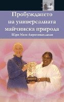 Sri Mata Amritanandamayi Devi, Amma - The Awakening Of Universal Motherhood: Geneva Speech: (Bulgarian Edition) = The Awakening of the Universal Maternal Nature, Häftad