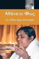 Sri Mata Amritanandamayi Devi - Αθάνατο Φως = Immortal Light, Häftad