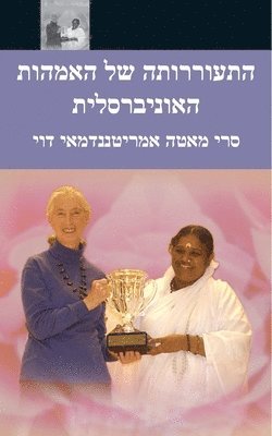 Sri Mata Amritanandamayi Devi, Amma - The Awakening Of Universal Motherhood: Geneva Speech: (Hebrew Edition), Häftad