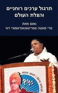 bokomslag Practice Spiritual Values And Save The World: Delhi Speech: (Hebrew Edition)