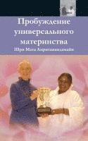 bokomslag The Awakening Of Universal Motherhood