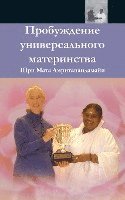 bokomslag The Awakening Of Universal Motherhood: Geneva Speech: (Russian Edition) = The Awakening of Universal Motherhood
