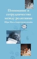 bokomslag Understanding And Collaboration Between Religions: (Russian Edition) = Understanding and Cooperation Between Religions