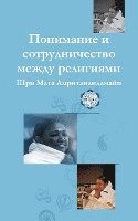 Understanding And Collaboration Between Religions: (Russian Edition) = Understanding and Cooperation Between Religions 1