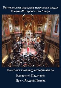 bokomslag Konspekt uchebnykh materialov po klirosnoi praktike