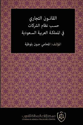 Al-Qanun Al-Tijari Hasab Nizam Al-Sharikat Fi Al-Mamlaka Al-'arabiya Al-Saudiya 1