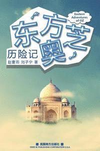 Xieyu Zhao, Zining Liu - Eastern Adventures of Oz, Häftad
