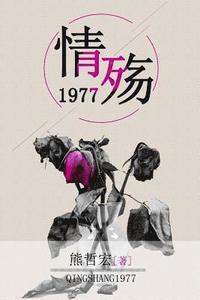 bokomslag Qing Shang 1977