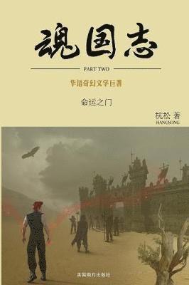 Hangsong Ge - 魂国志：命运之门, Häftad