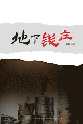 地下钱庄
