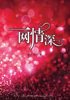 Wensheng Yang - 一网情深, Häftad