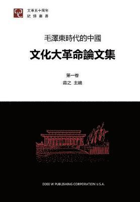 Research Papers on Cultural Revolution in China Volume 1 1