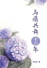 bokomslag &#19982;&#30284;&#20849;&#33310;&#21313;&#20108;&#24180;