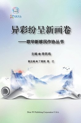 Minming Li, Enli Ding, Jiang Huang - 异彩纷呈新画卷, Inbunden
