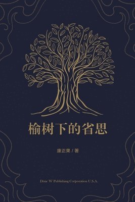 bokomslag &#27014;&#26641;&#19979;&#30340;&#30465;&#24605;