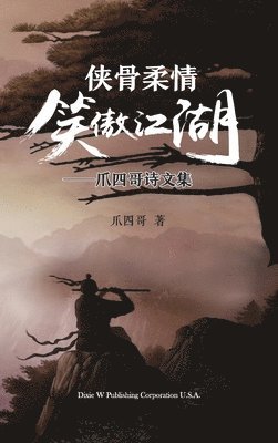 侠骨柔情笑傲江湖