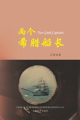 &#20004;&#20010;&#24076;&#33098;&#33337;&#38271; &#65288;Two Greek Captains, Chinese Edition&#65289; 1