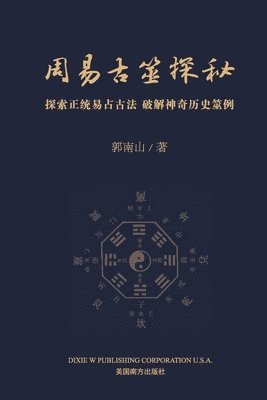 &#21608;&#26131;&#21476;&#31598;&#25506;&#31192; 1