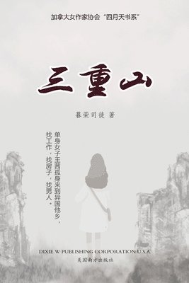 bokomslag &#19977;&#37325;&#23665;&#65288;Reborn, Chinese Edition&#65289;