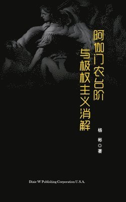Bin Yang - 阿伽门农台阶与极权主义消解, Inbunden