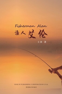 &#28180;&#20154;&#33406;&#20262;&#65288;Fisherman Alan, Chinese Edition&#65289; 1