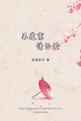 bokomslag &#19981;&#36947;&#31163;&#24773;&#27491;&#33510;&#65288;Now That You're Gone, Chinese Edition&#65289;