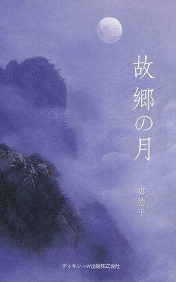 bokomslag &#25925;&#37111;&#12398;&#26376;&#65288;The Moon of Hometown, Japanese Edition&#65289;