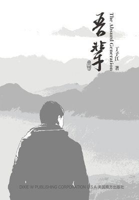 bokomslag ???The Absurd Generation? Chinese Edition)